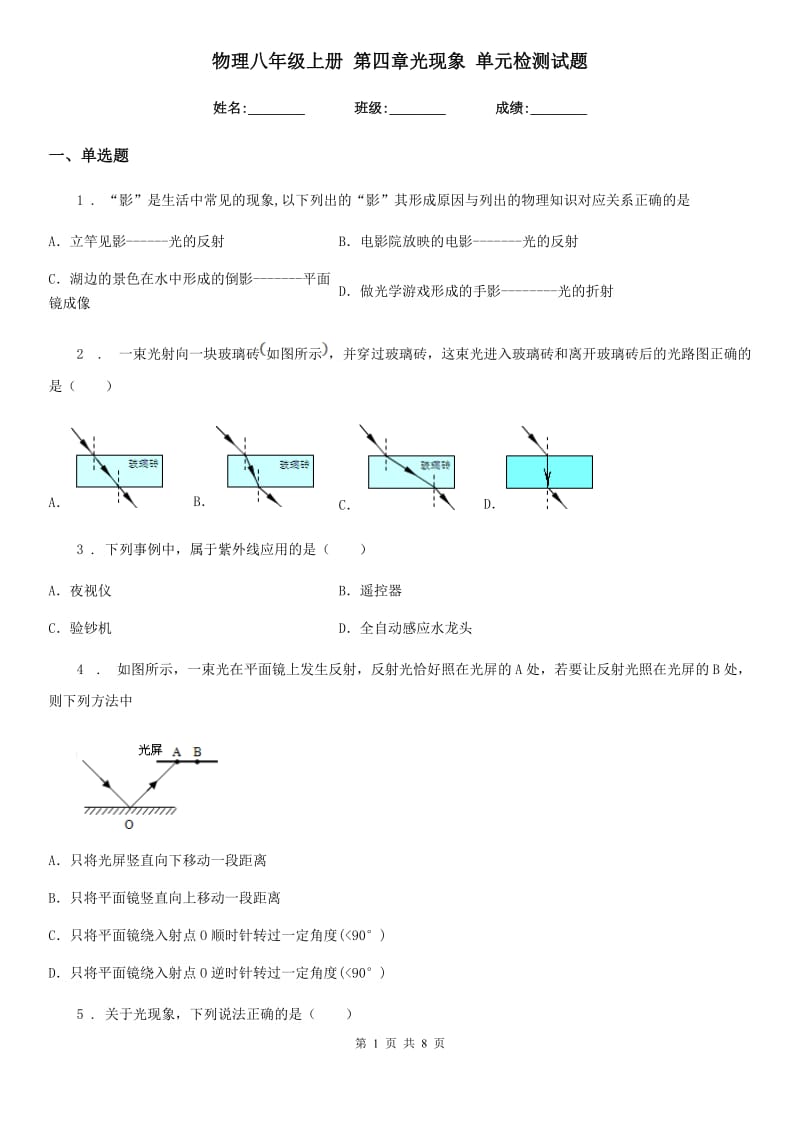 物理八年级上册 第四章光现象 单元检测试题_第1页