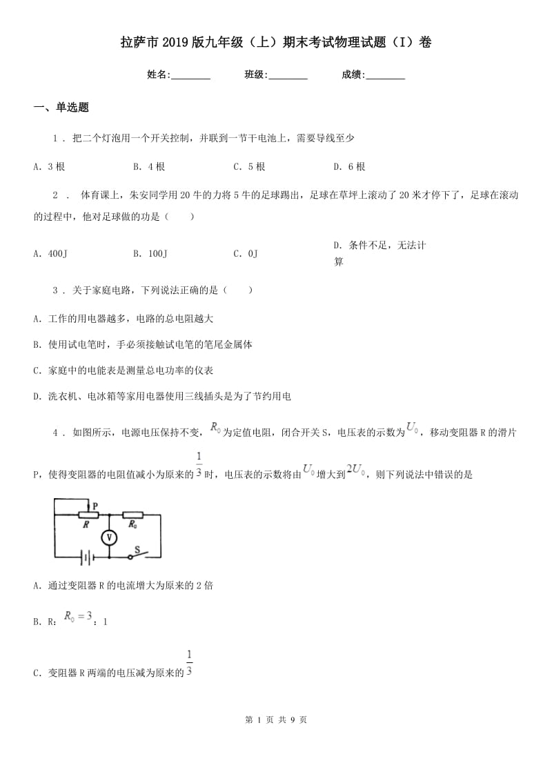 拉萨市2019版九年级（上）期末考试物理试题（I）卷_第1页