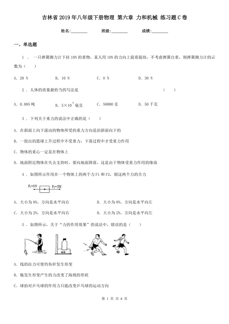 吉林省2019年八年级下册物理 第六章 力和机械 练习题C卷_第1页