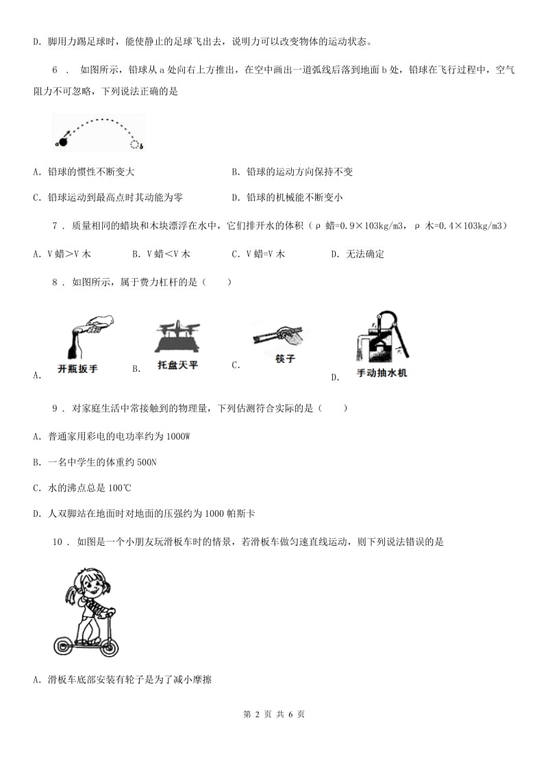 吉林省2019年八年级下册物理 第六章 力和机械 练习题C卷_第2页