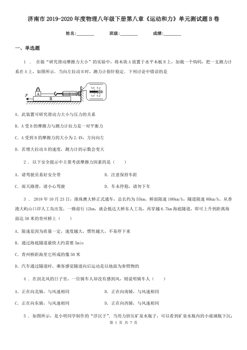 济南市2019-2020年度物理八年级下册第八章《运动和力》单元测试题B卷_第1页