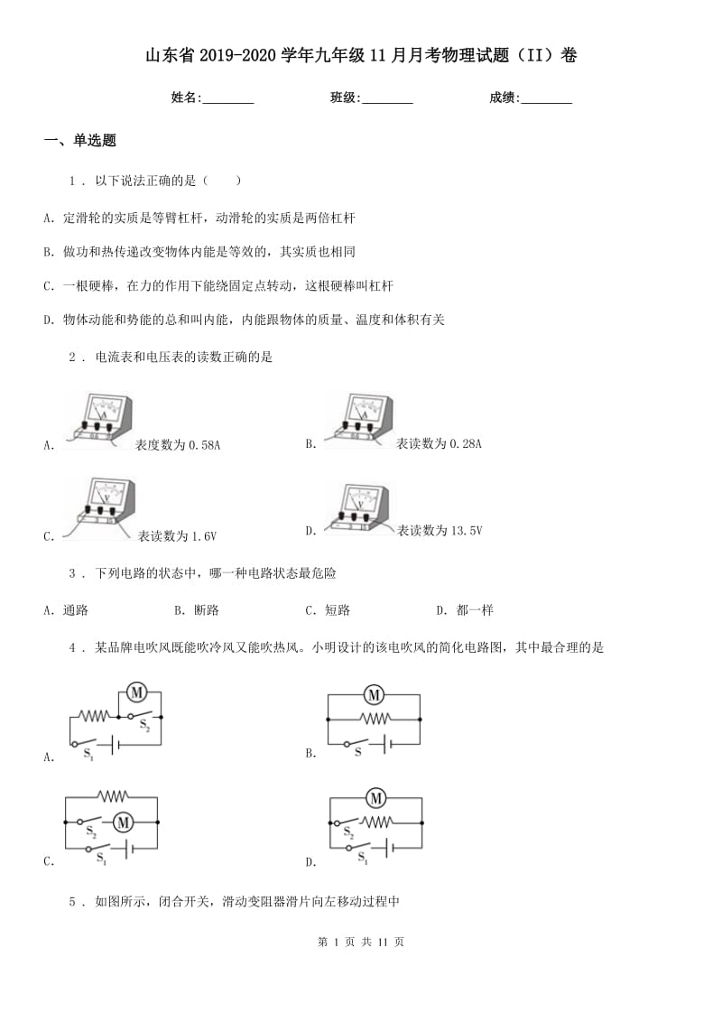 山东省2019-2020学年九年级11月月考物理试题（II）卷_第1页