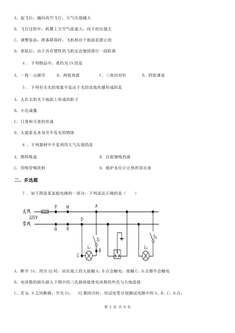 西宁市2019-2020年度中考二模物理试题（I）卷_第2页