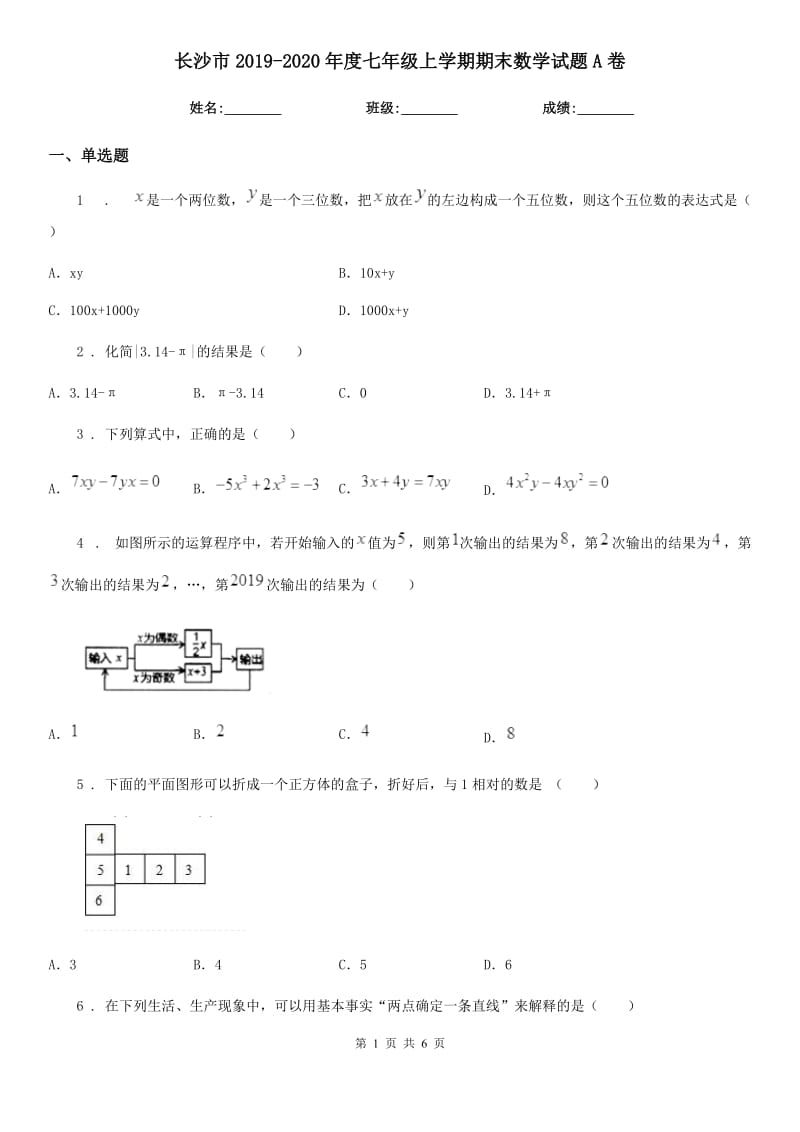 长沙市2019-2020年度七年级上学期期末数学试题A卷_第1页