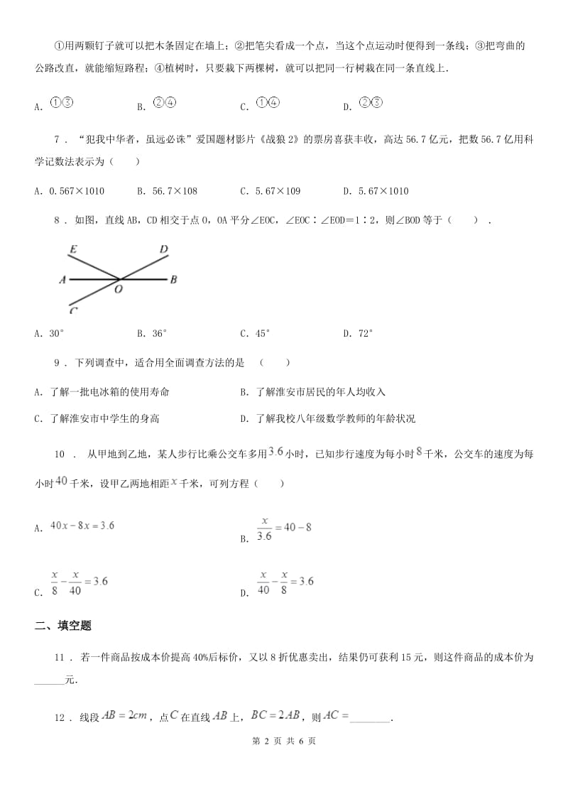 长沙市2019-2020年度七年级上学期期末数学试题A卷_第2页