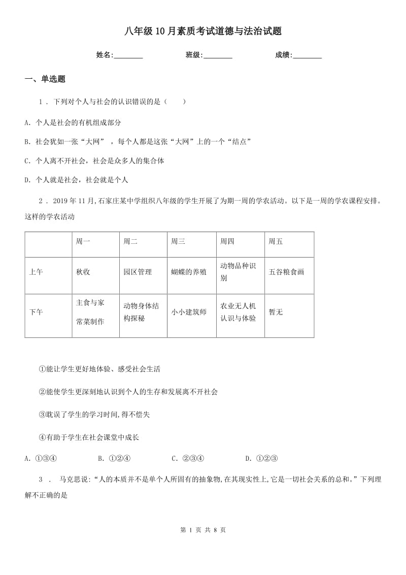 八年级10月素质考试道德与法治试题_第1页