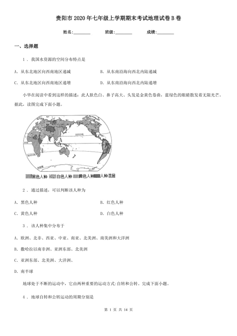 贵阳市2020年七年级上学期期末考试地理试卷B卷_第1页