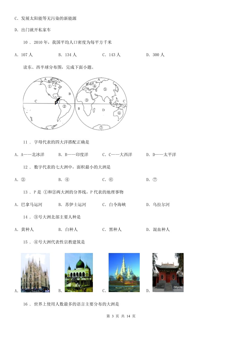 贵阳市2020年七年级上学期期末考试地理试卷B卷_第3页