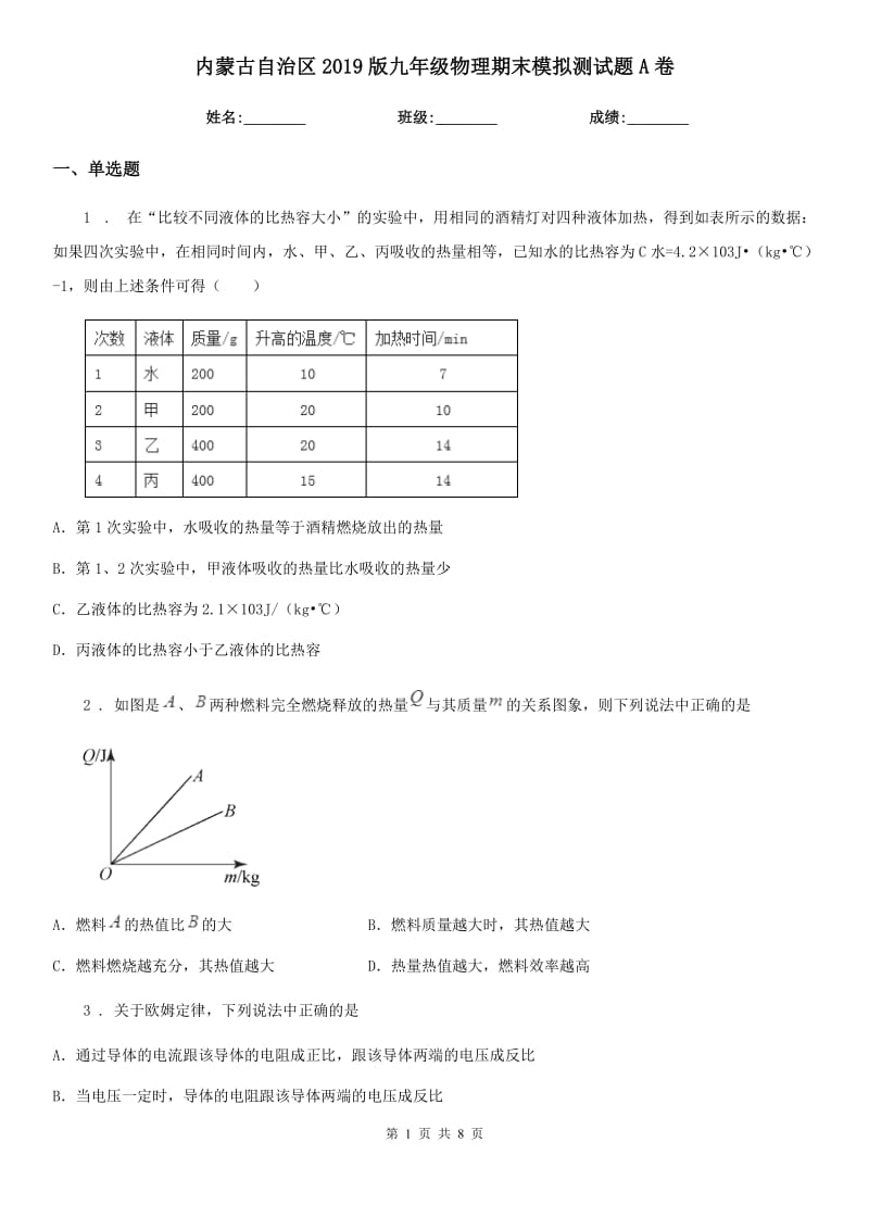 内蒙古自治区2019版九年级物理期末模拟测试题A卷_第1页