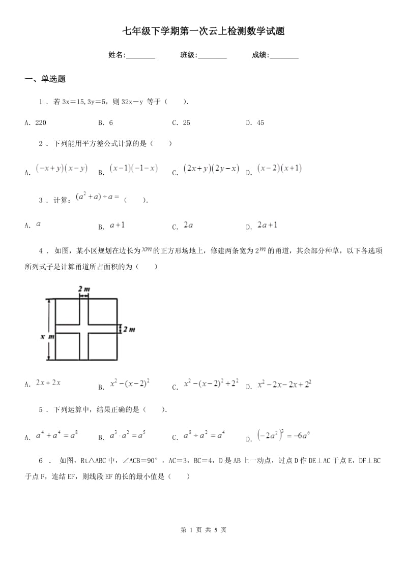 七年级下学期第一次云上检测数学试题_第1页