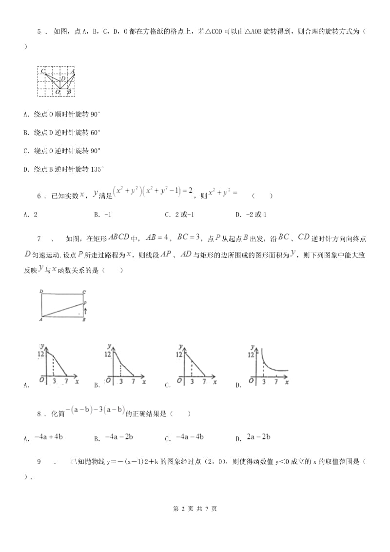 黑龙江省2019-2020学年九年级上学期10月月考数学试题B卷_第2页