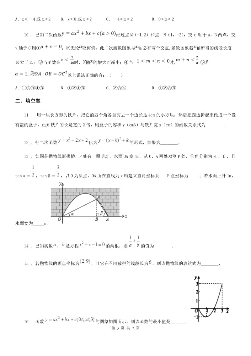 黑龙江省2019-2020学年九年级上学期10月月考数学试题B卷_第3页