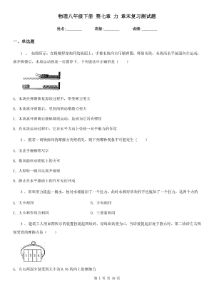 物理八年級(jí)下冊(cè) 第七章 力 章末復(fù)習(xí)測(cè)試題