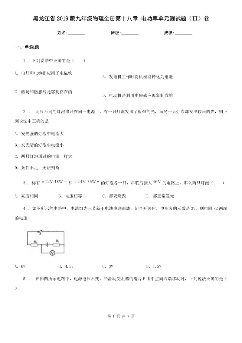 黑龙江省2019版九年级物理全册第十八章 电功率单元测试题（II）卷_第1页