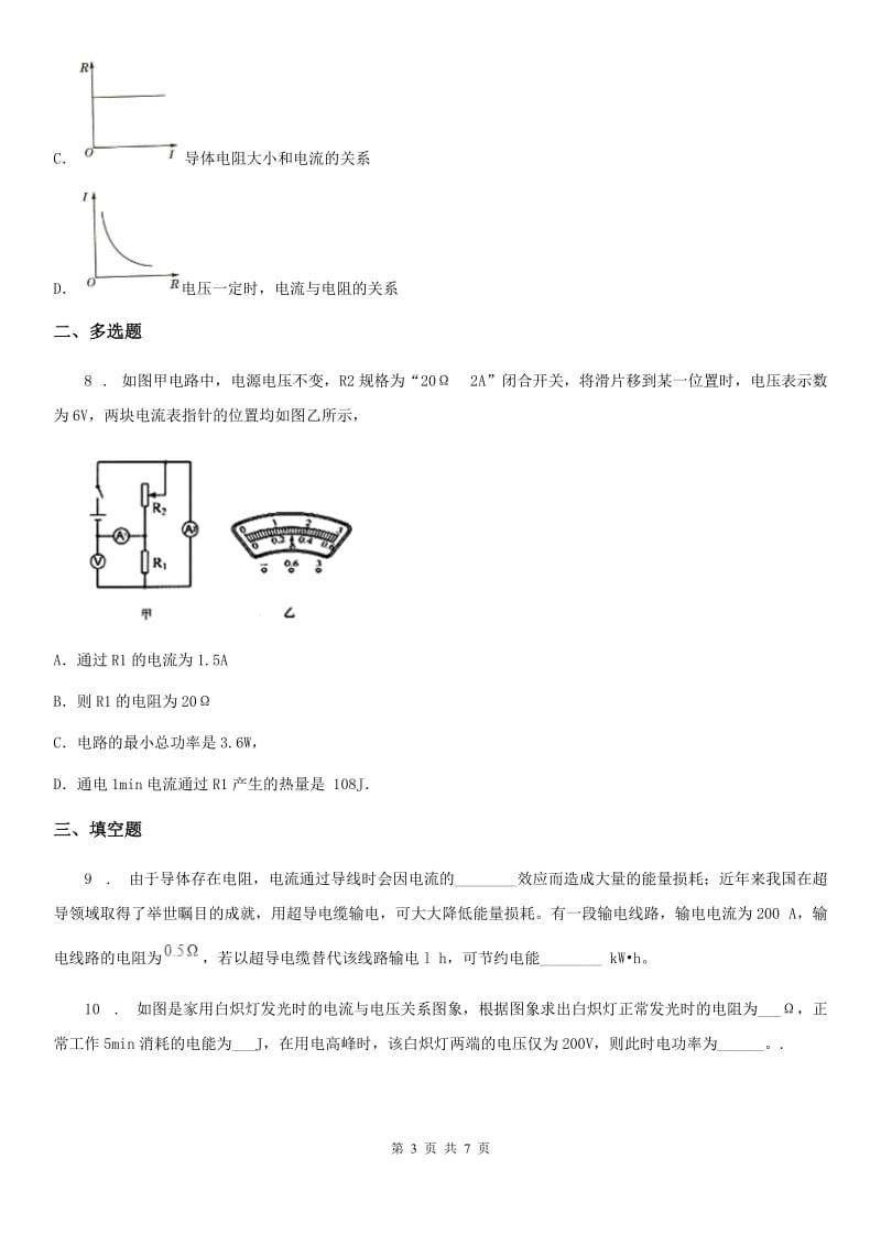 黑龙江省2019版九年级物理全册第十八章 电功率单元测试题（II）卷_第3页