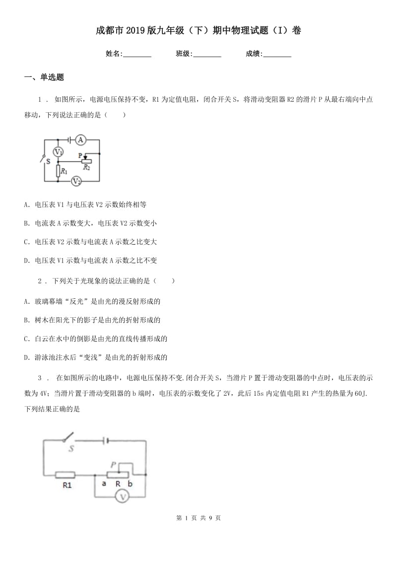 成都市2019版九年级（下）期中物理试题（I）卷_第1页