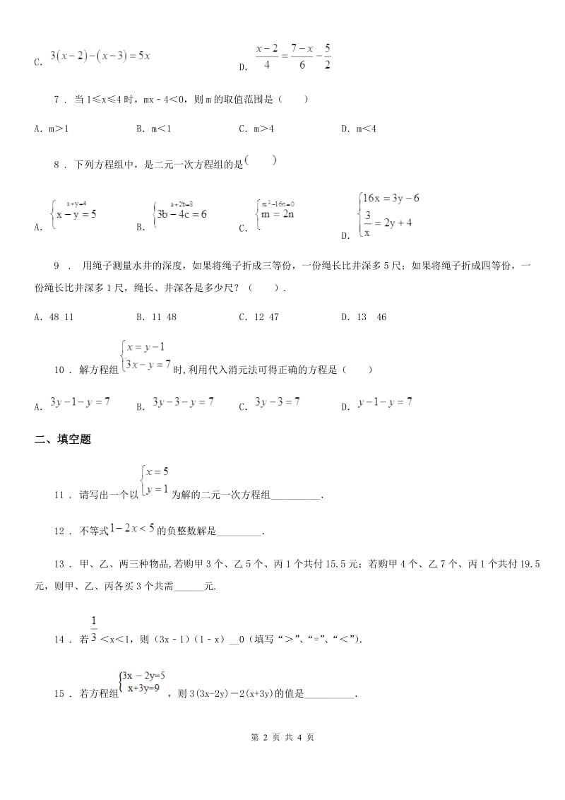 沈阳市2020年七年级下学期期中数学试题B卷_第2页