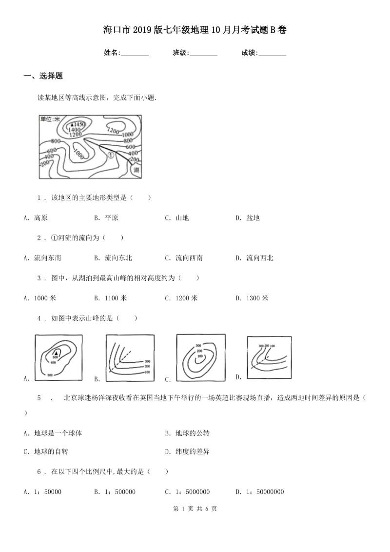 海口市2019版七年级地理10月月考试题B卷_第1页