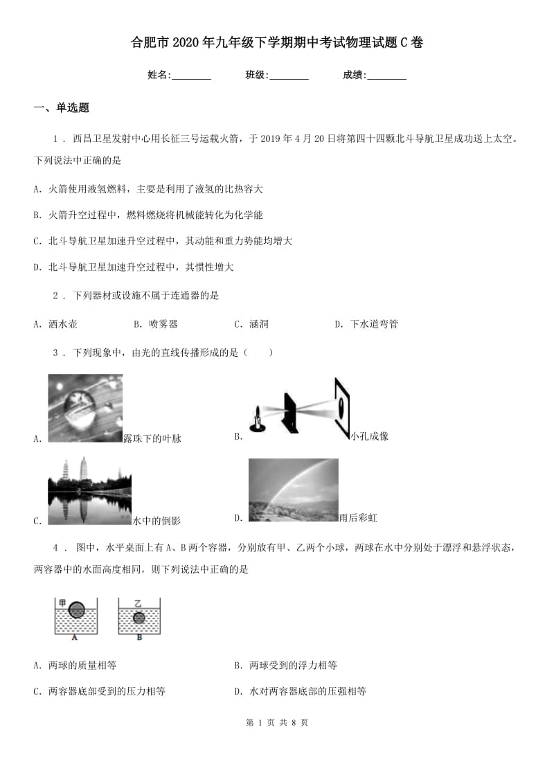 合肥市2020年九年级下学期期中考试物理试题C卷_第1页