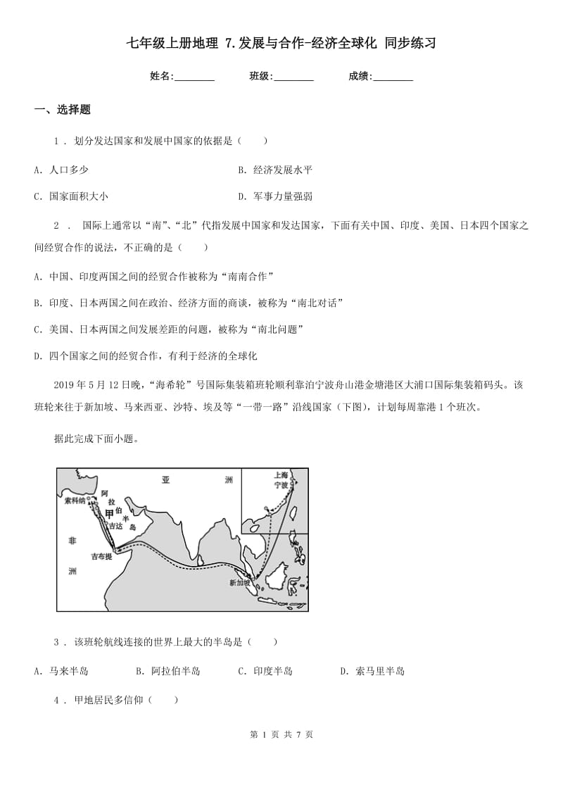 七年级上册地理 7.发展与合作-经济全球化 同步练习_第1页