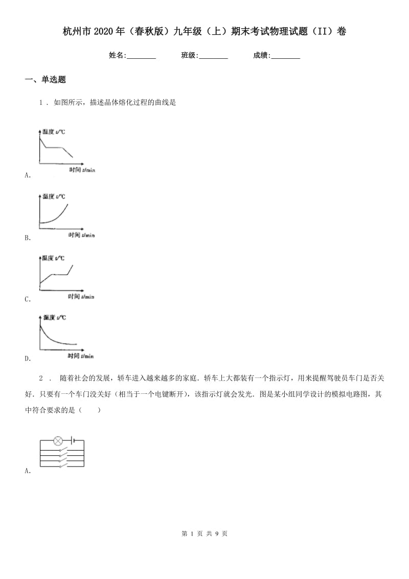 杭州市2020年（春秋版）九年级（上）期末考试物理试题（II）卷_第1页