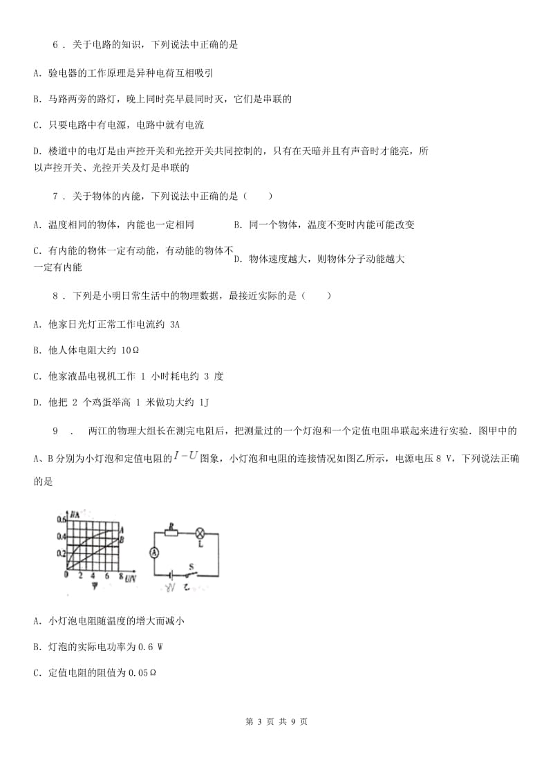 杭州市2020年（春秋版）九年级（上）期末考试物理试题（II）卷_第3页