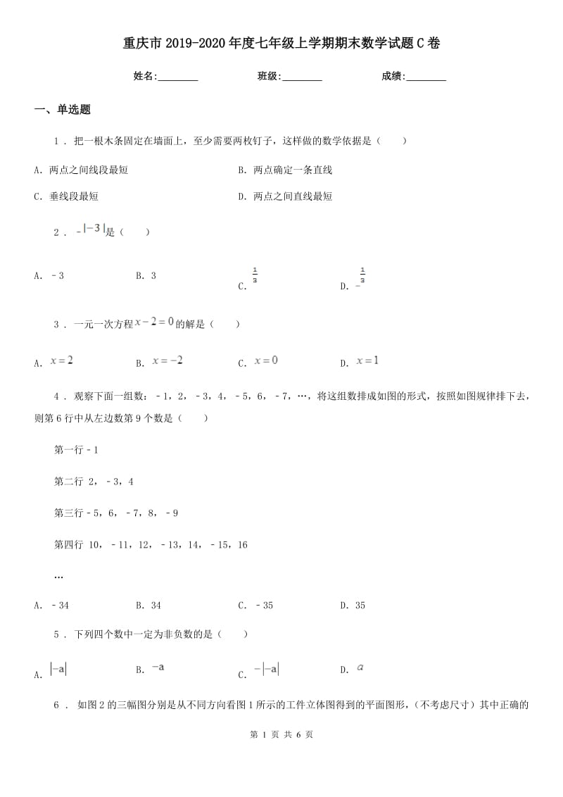 重庆市2019-2020年度七年级上学期期末数学试题C卷_第1页