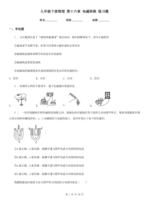 九年級(jí)下冊(cè)物理 第十六章 電磁轉(zhuǎn)換 練習(xí)題