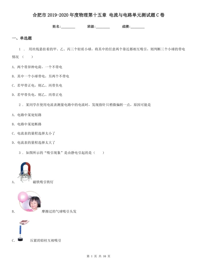 合肥市2019-2020年度物理第十五章 电流与电路单元测试题C卷_第1页