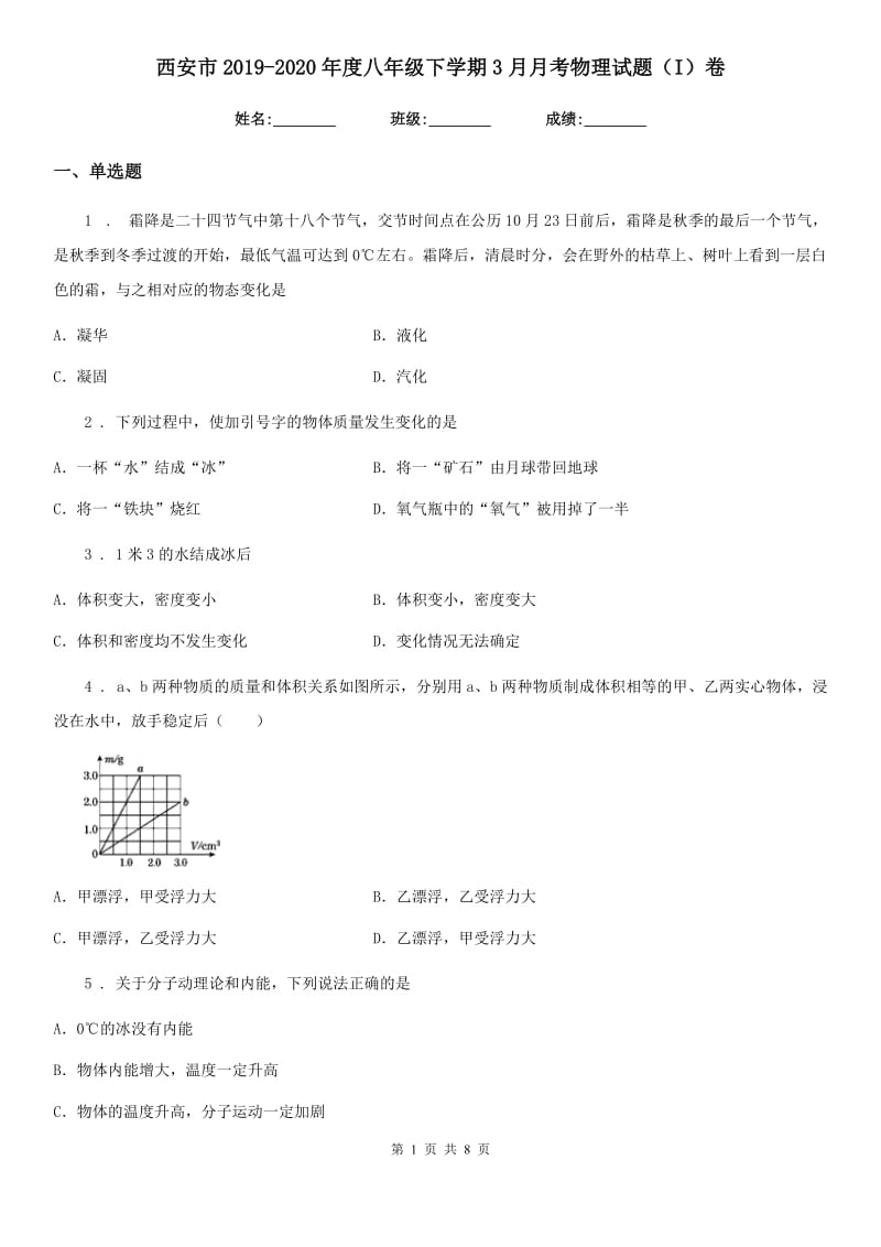 西安市2019-2020年度八年级下学期3月月考物理试题（I）卷_第1页