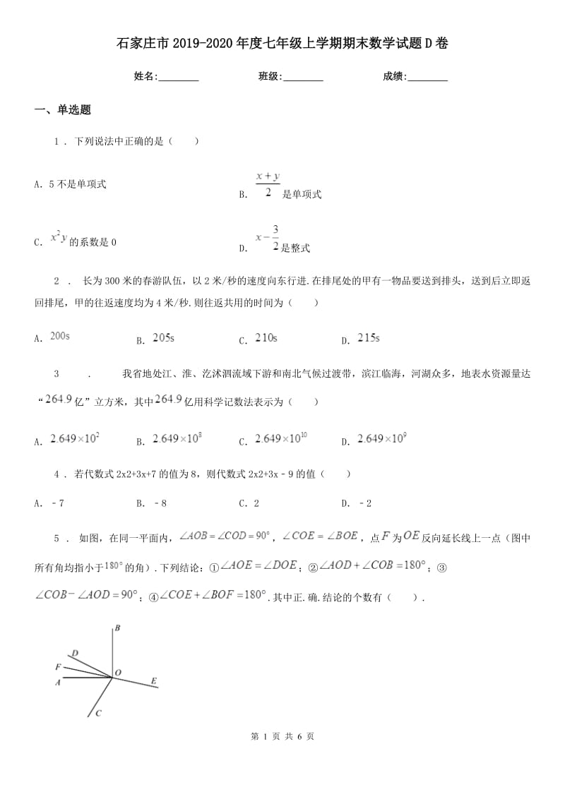 石家庄市2019-2020年度七年级上学期期末数学试题D卷_第1页