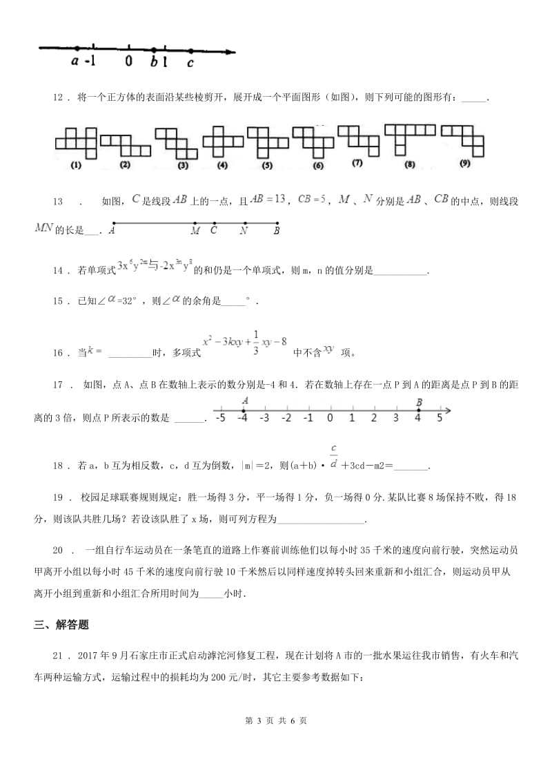 石家庄市2019-2020年度七年级上学期期末数学试题D卷_第3页