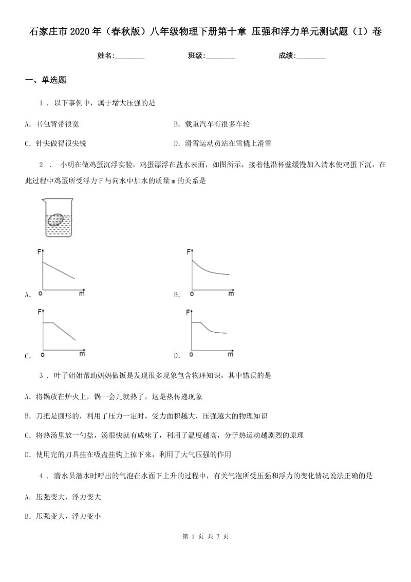 石家庄市2020年（春秋版）八年级物理下册第十章 压强和浮力单元测试题（I）卷_第1页