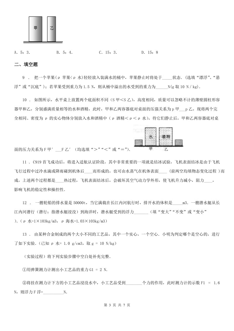 石家庄市2020年（春秋版）八年级物理下册第十章 压强和浮力单元测试题（I）卷_第3页