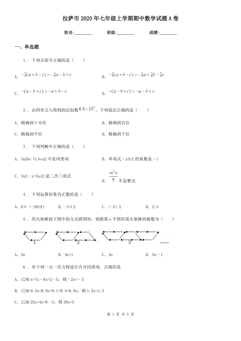 拉萨市2020年七年级上学期期中数学试题A卷_第1页