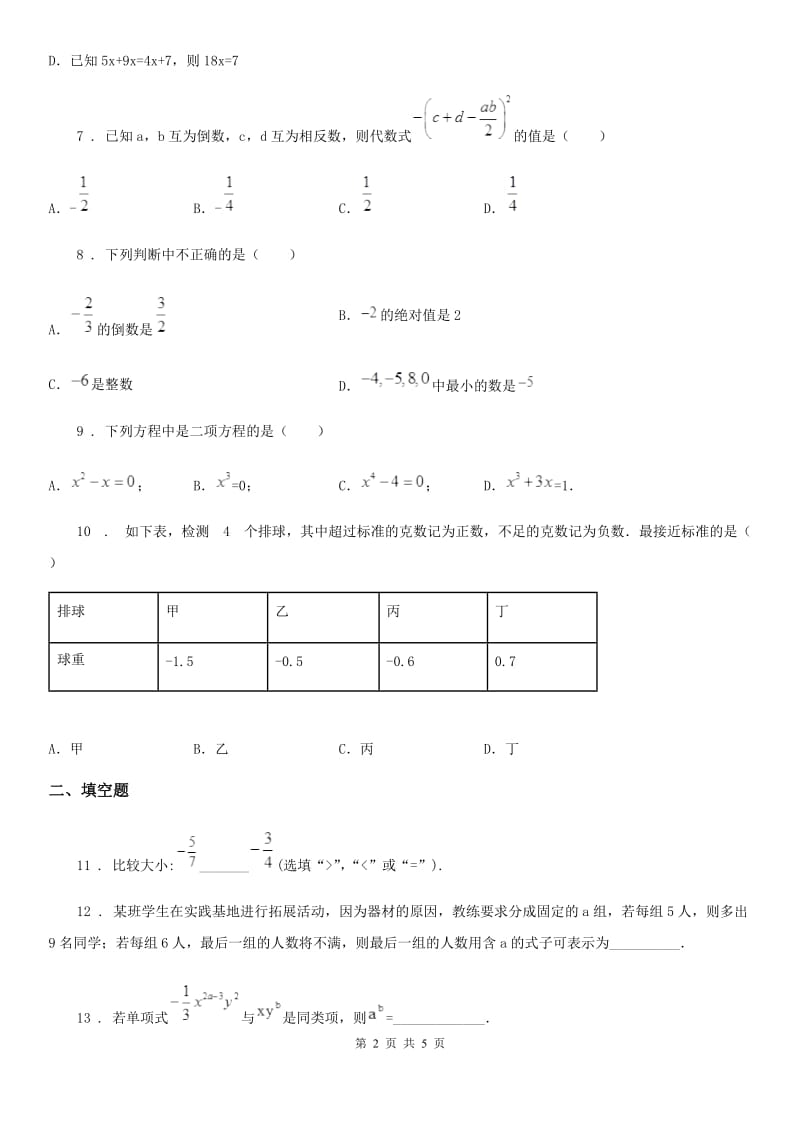 拉萨市2020年七年级上学期期中数学试题A卷_第2页