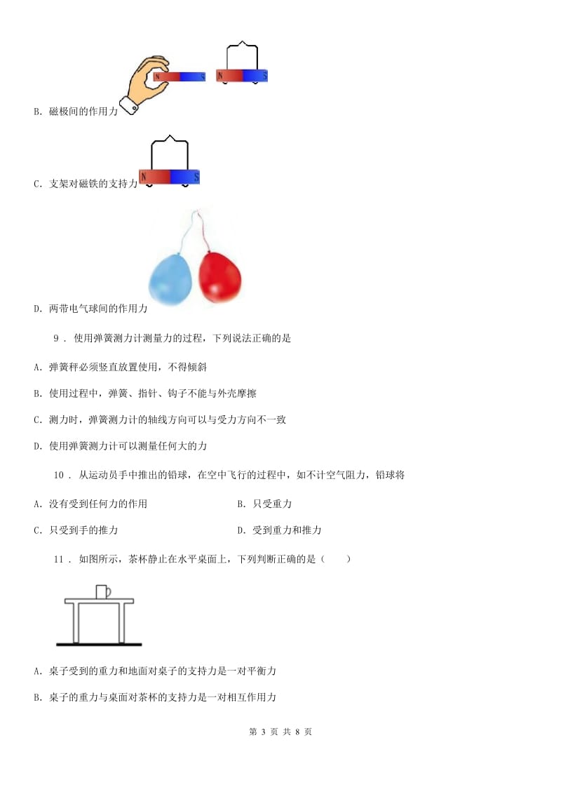 青海省2020版物理八年级下册《第7章 力》单元测试B卷_第3页