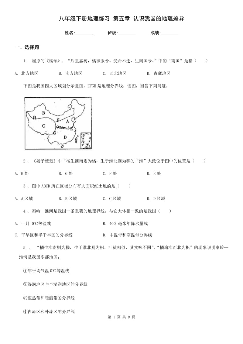 八年级下册地理练习 第五章 认识我国的地理差异_第1页