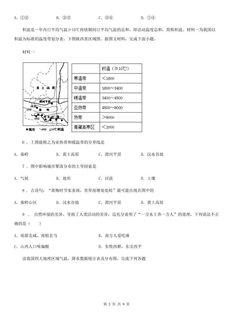 八年级下册地理练习 第五章 认识我国的地理差异_第2页