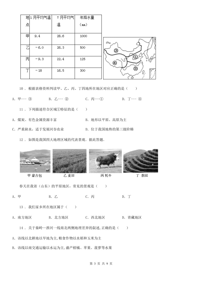 八年级下册地理练习 第五章 认识我国的地理差异_第3页