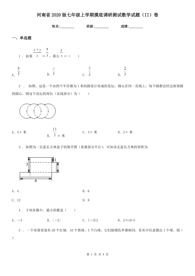 河南省2020版七年级上学期摸底调研测试数学试题（II）卷_第1页