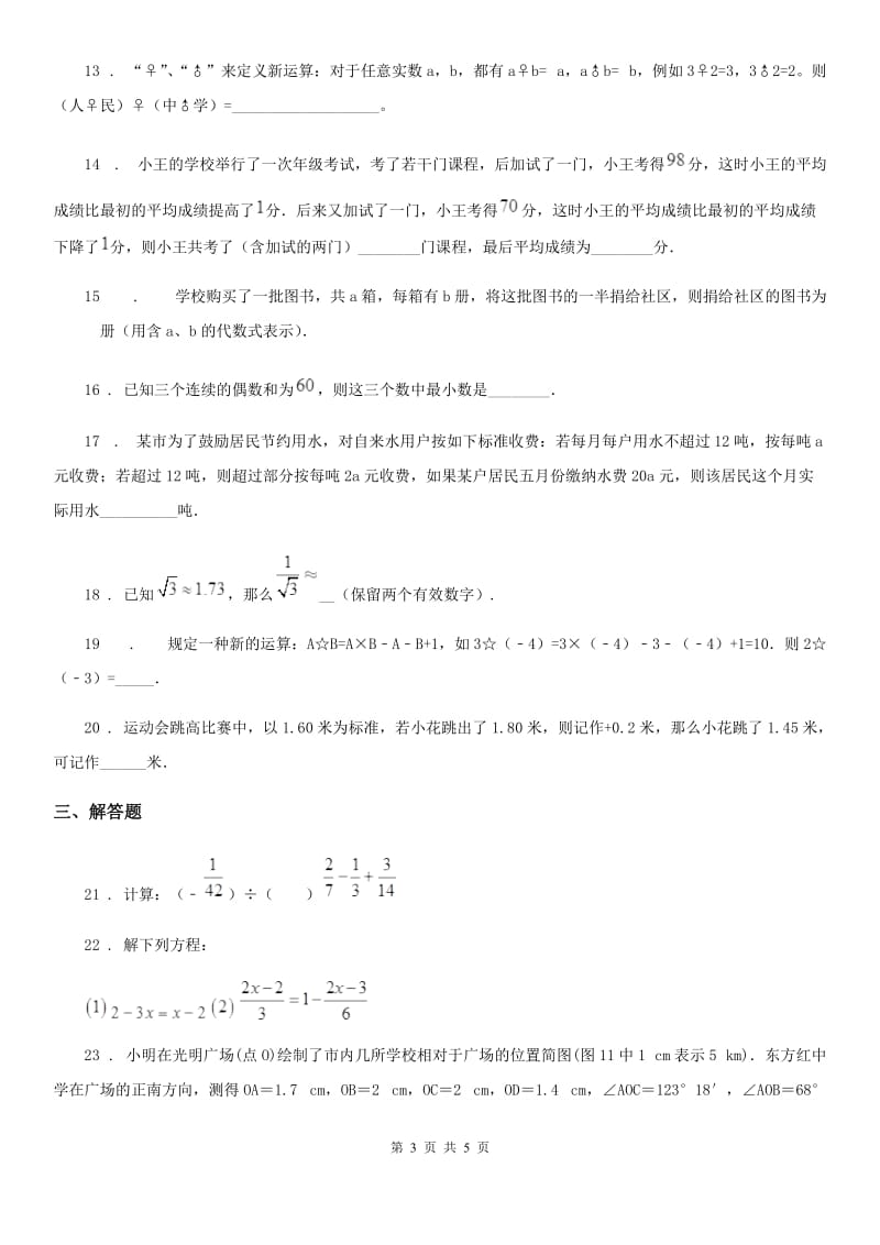 河南省2020版七年级上学期摸底调研测试数学试题（II）卷_第3页