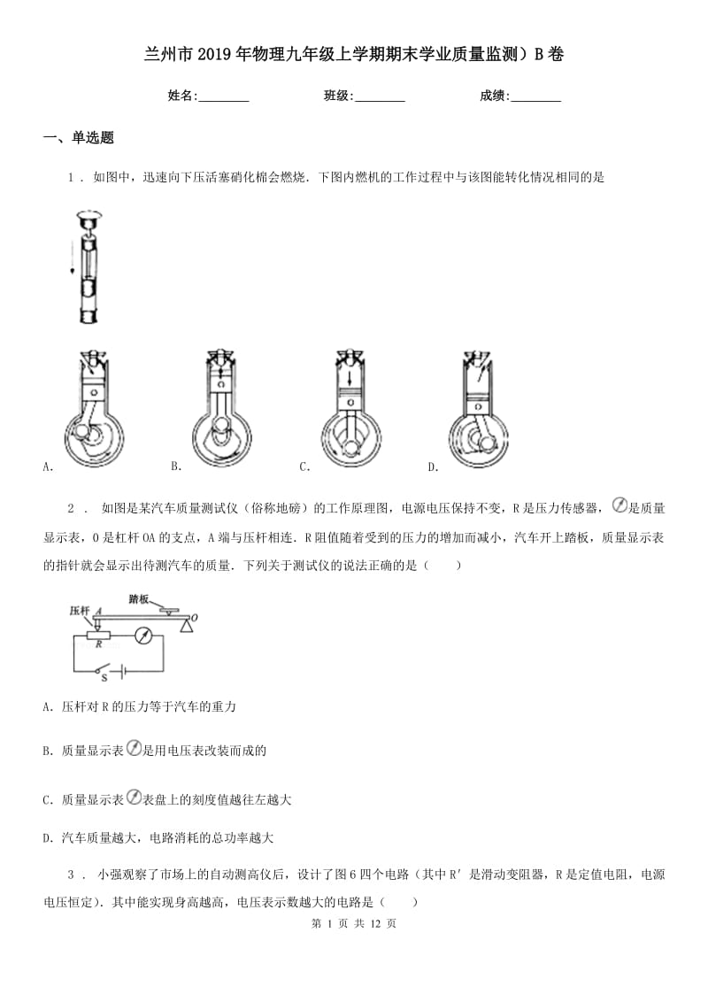 兰州市2019年物理九年级上学期期末学业质量监测）B卷_第1页