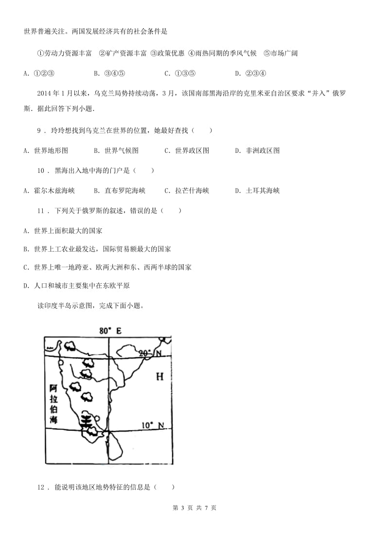 福州市2019-2020年度七年级下学期第一次月考地理试题B卷_第3页