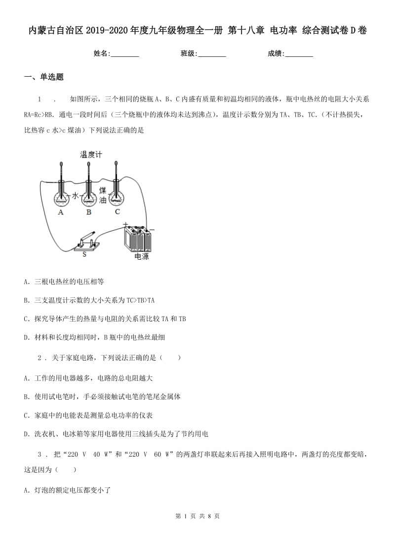 内蒙古自治区2019-2020年度九年级物理全一册 第十八章 电功率 综合测试卷D卷_第1页