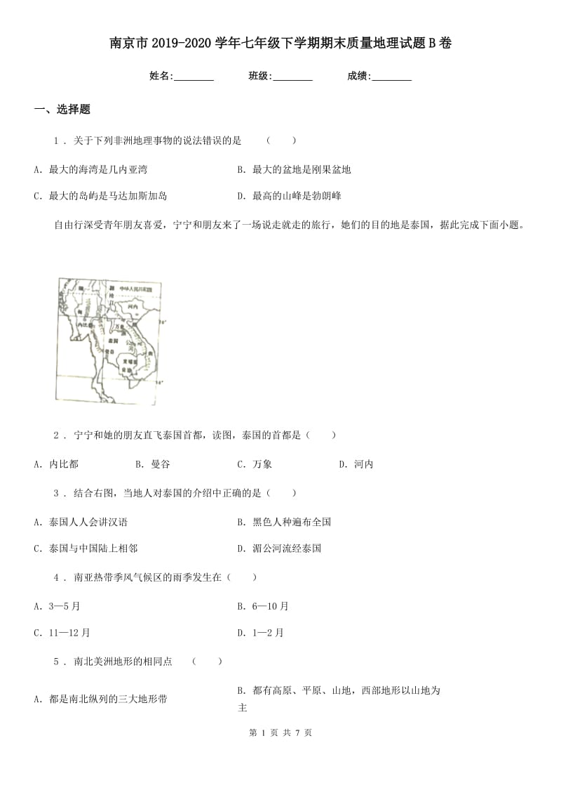 南京市2019-2020学年七年级下学期期末质量地理试题B卷_第1页