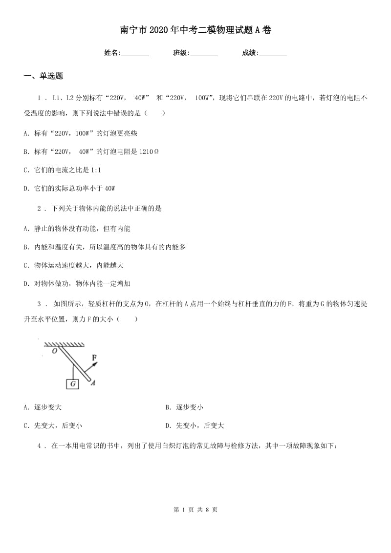 南宁市2020年中考二模物理试题A卷_第1页