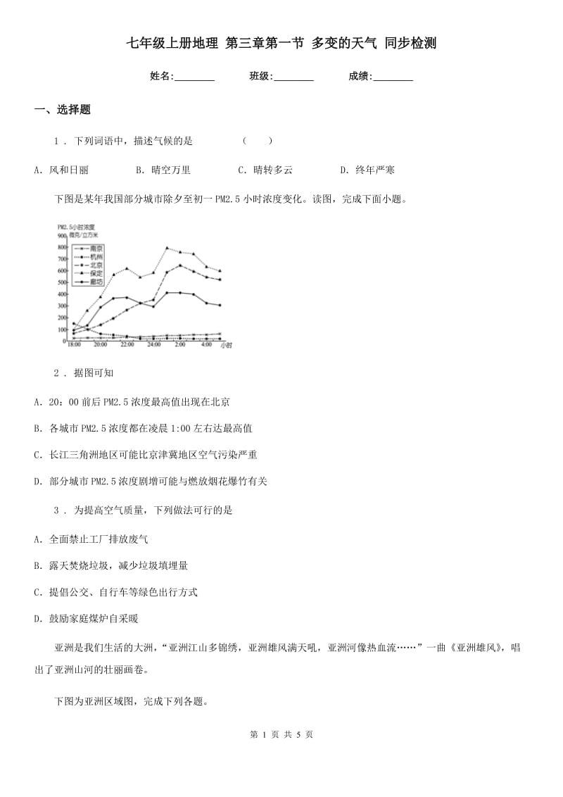 七年级上册地理 第三章第一节 多变的天气 同步检测_第1页