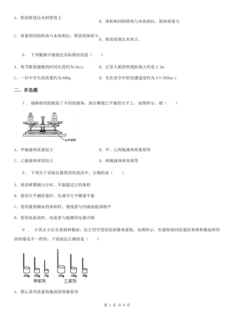 南京市2019年八年级物理上学期第六章质量和密度同步巩固练习题C卷_第2页