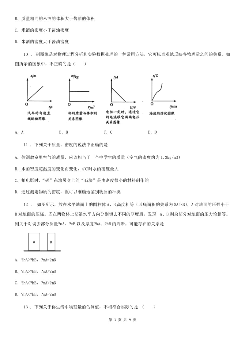 南京市2019年八年级物理上学期第六章质量和密度同步巩固练习题C卷_第3页